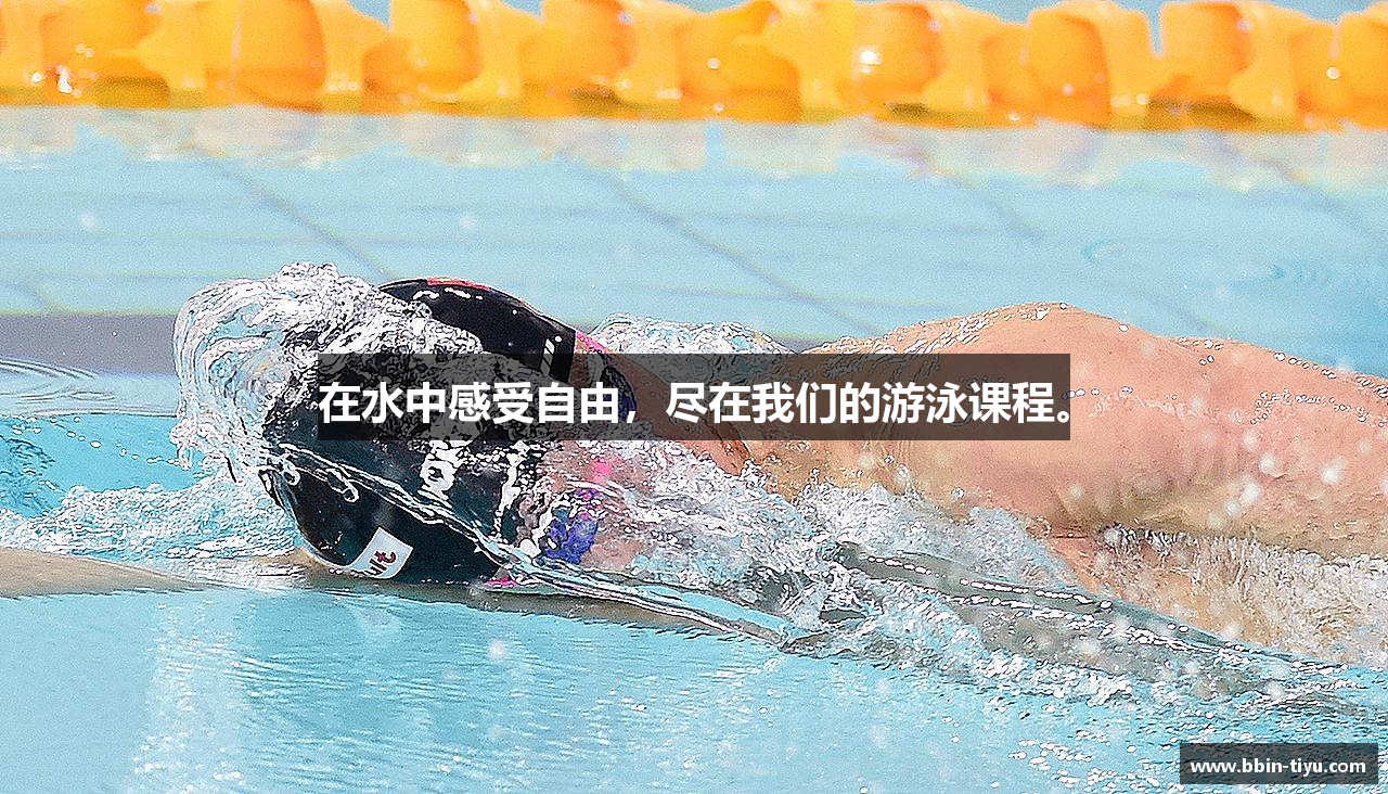在水中感受自由，尽在我们的游泳课程。